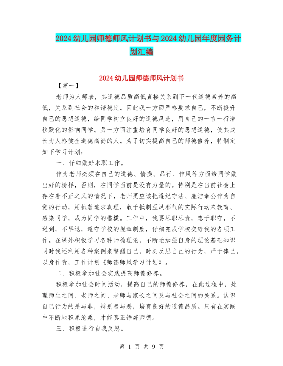 2024幼儿园师德师风计划书与2024幼儿园年度园务计划汇编_第1页