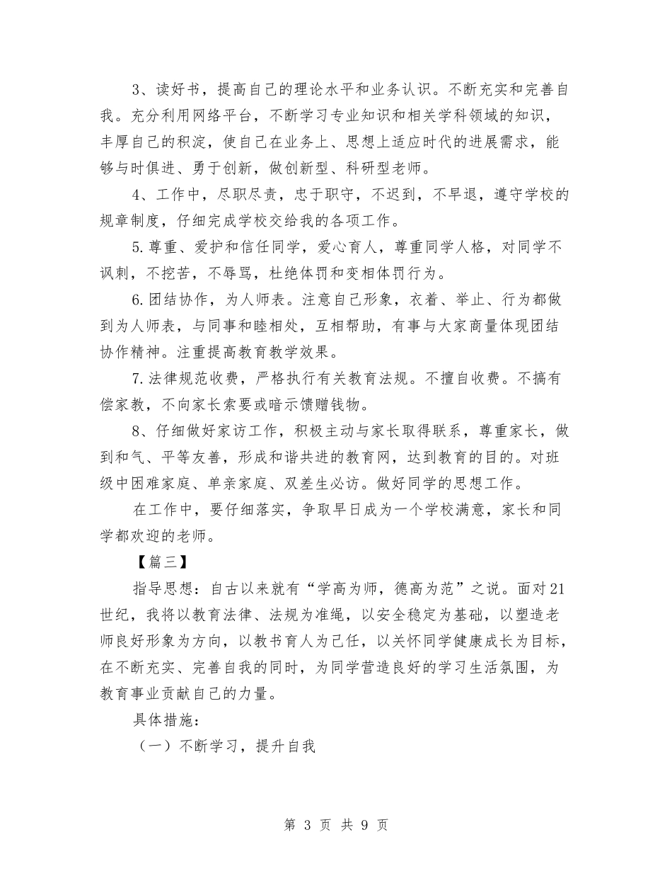 2024幼儿园师德师风计划书与2024幼儿园年度园务计划汇编_第3页