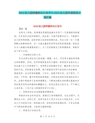 2024幼儿园师德师风计划书与2024幼儿园年度园务计划汇编