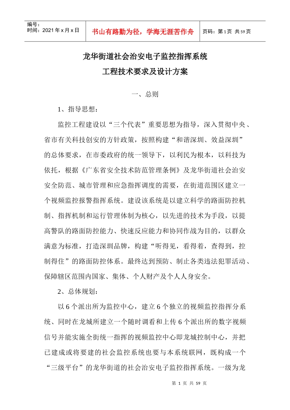 龙华街道社会治安电子监控指挥系统_第1页