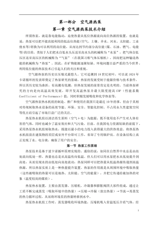 空气源热泵和地面辐射供暖技术手册