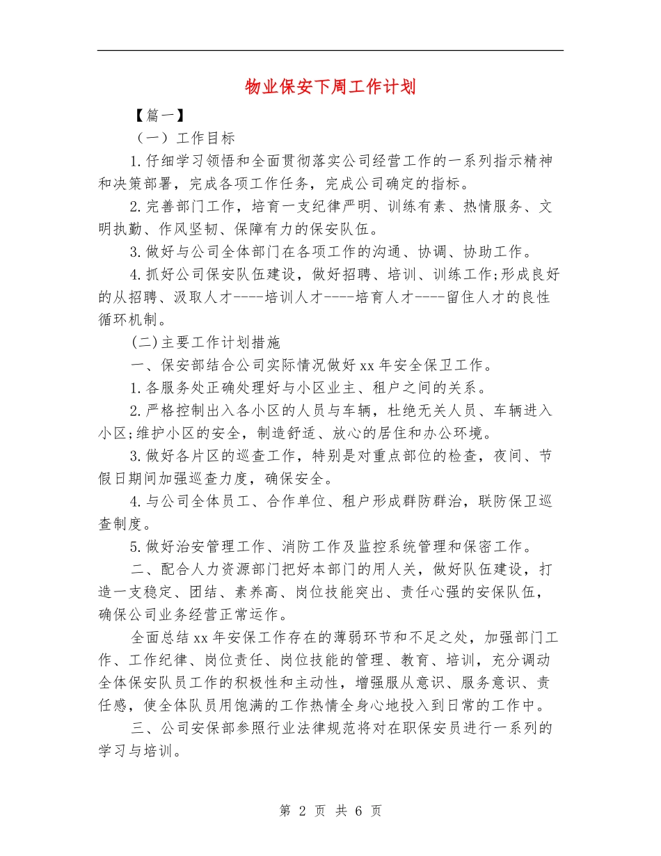 物业保安下周工作计划_第2页