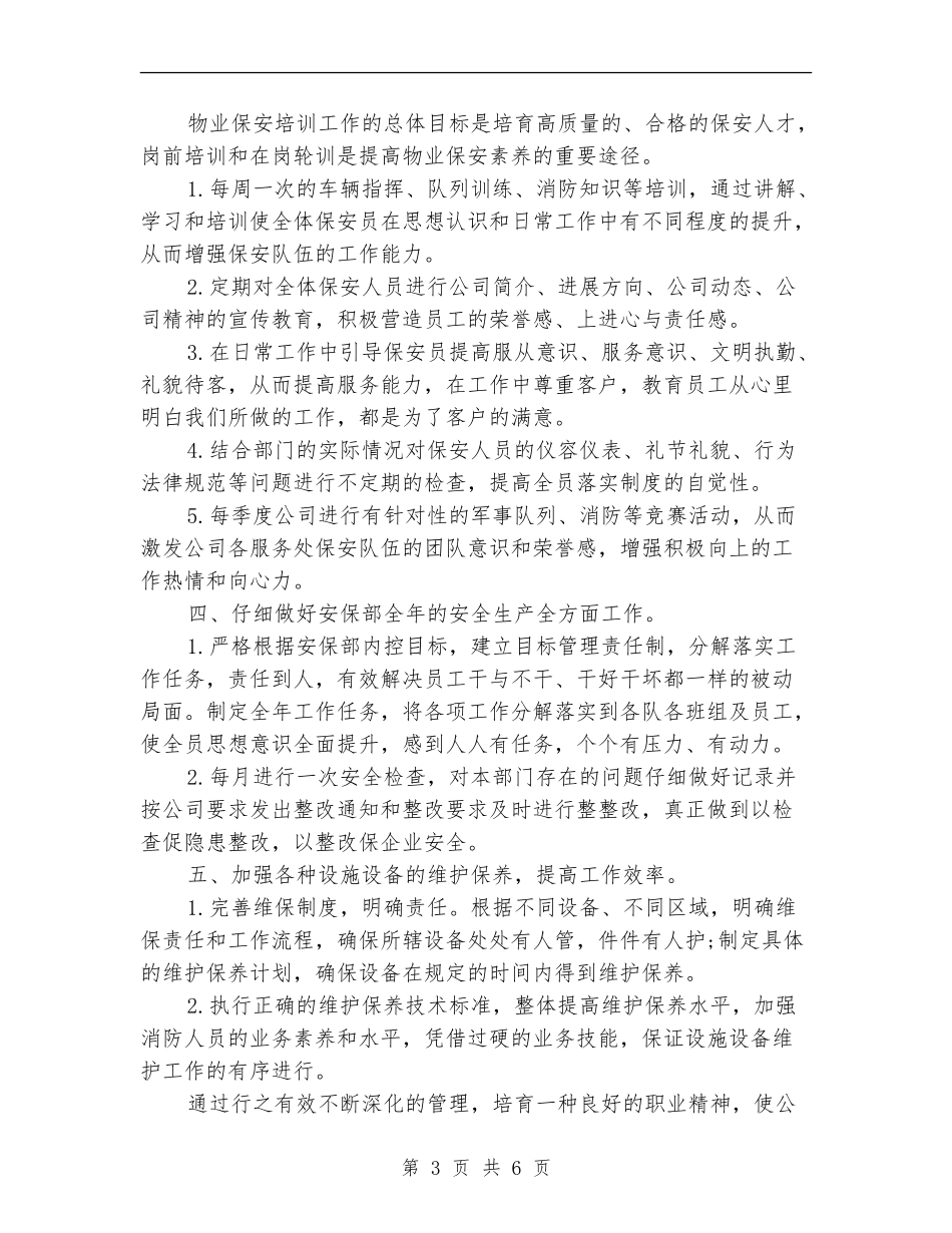 物业保安下周工作计划_第3页