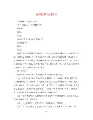 质押借款合同范本2