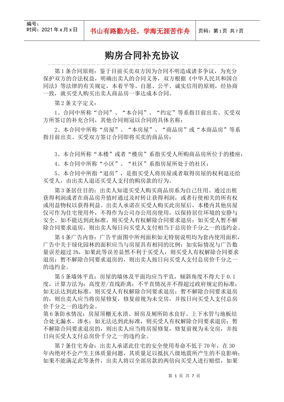 骏城某小区的购房合同补充协议_第1页