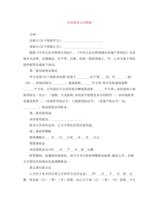 房屋租赁合同模板范文大全