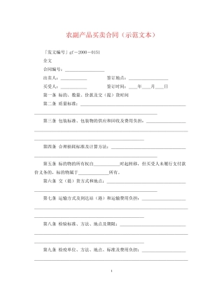 农副产品买卖合同（示范文本）