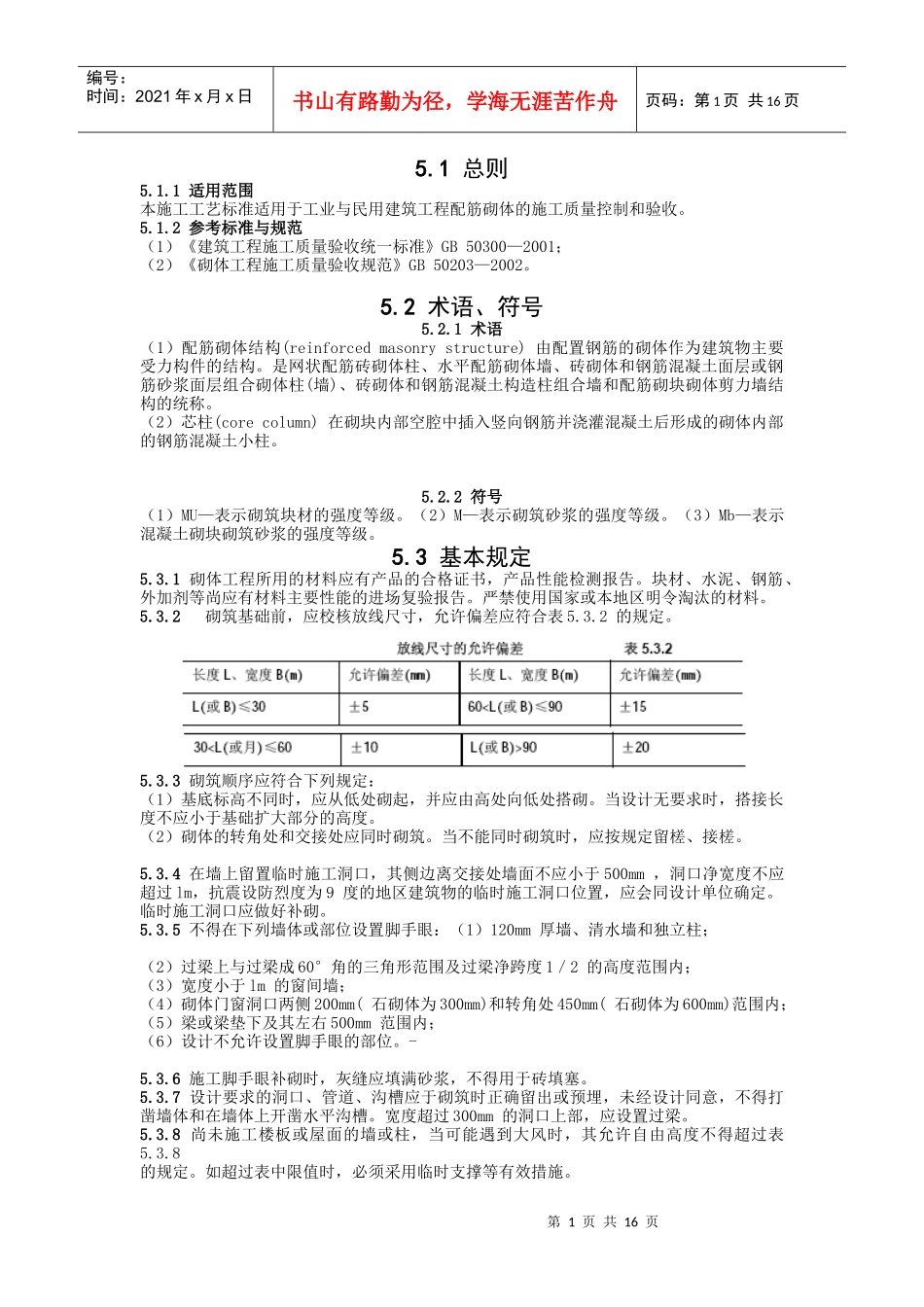 配筋墙施工标准_第1页