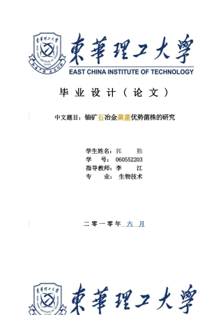 铀矿石冶金菌优势菌株的研究