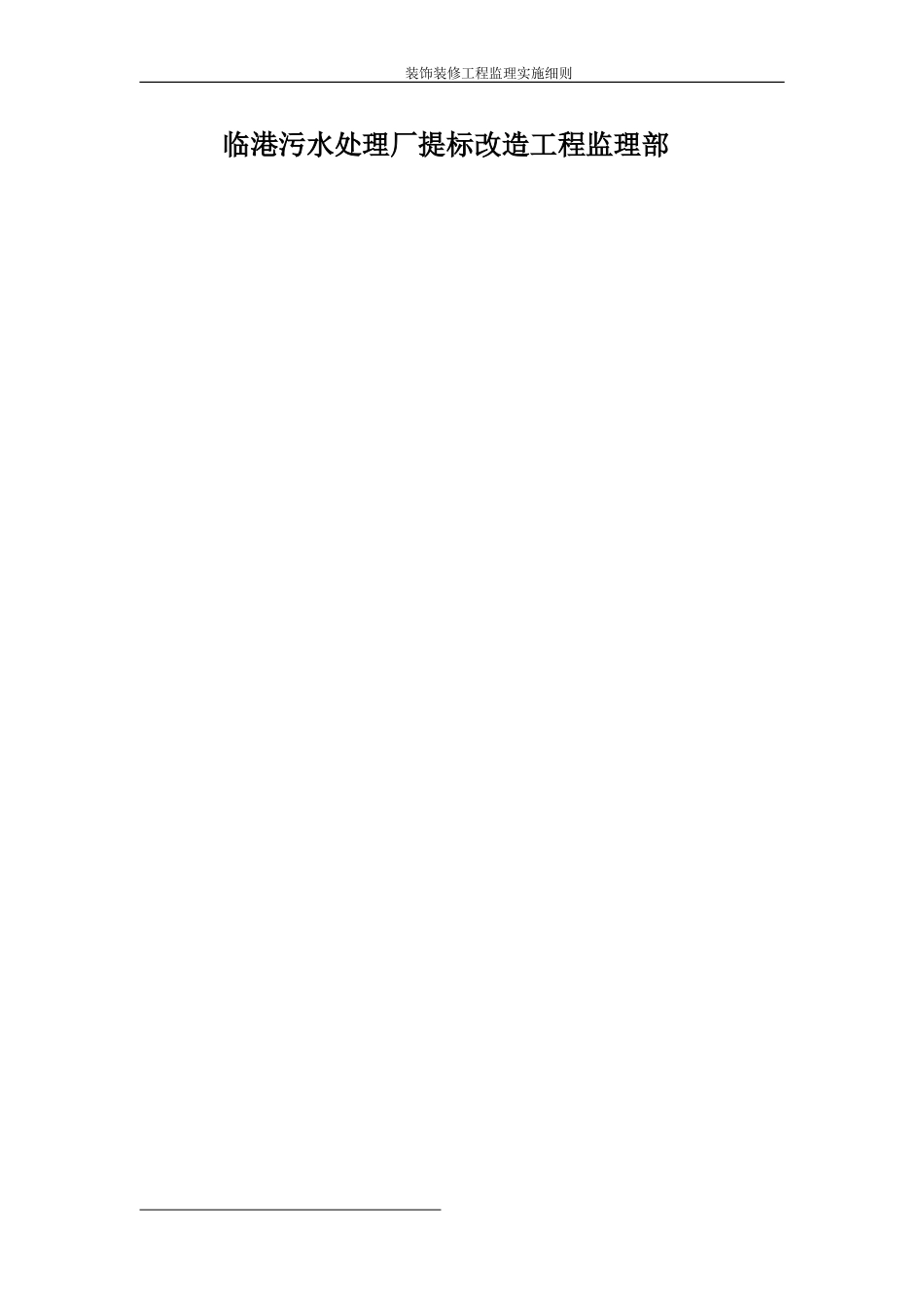 装饰装修工程监理实施细则(办公楼与综合楼)(DOC33页)_第2页