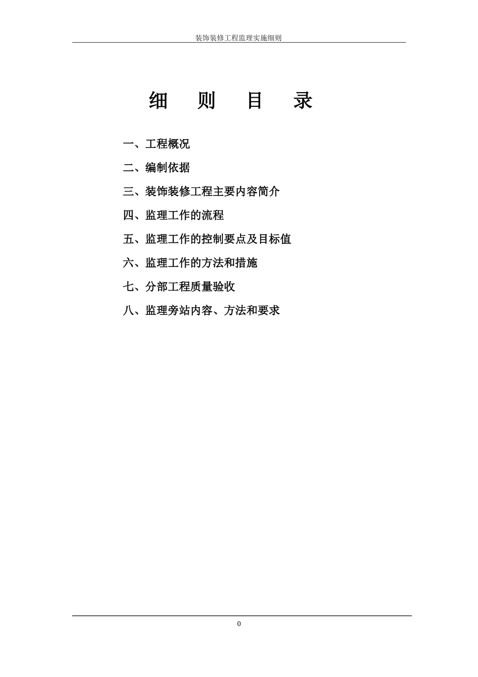 装饰装修工程监理实施细则(办公楼与综合楼)(DOC33页)_第3页