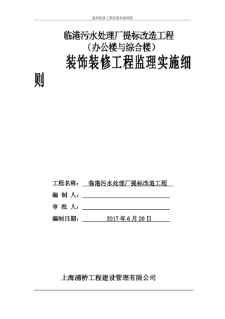 装饰装修工程监理实施细则(办公楼与综合楼)(DOC33页)