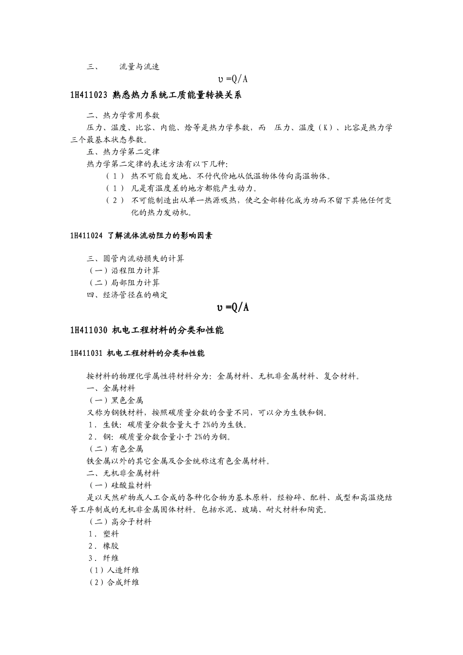 机电工程_技术法规_重点汇总_第3页