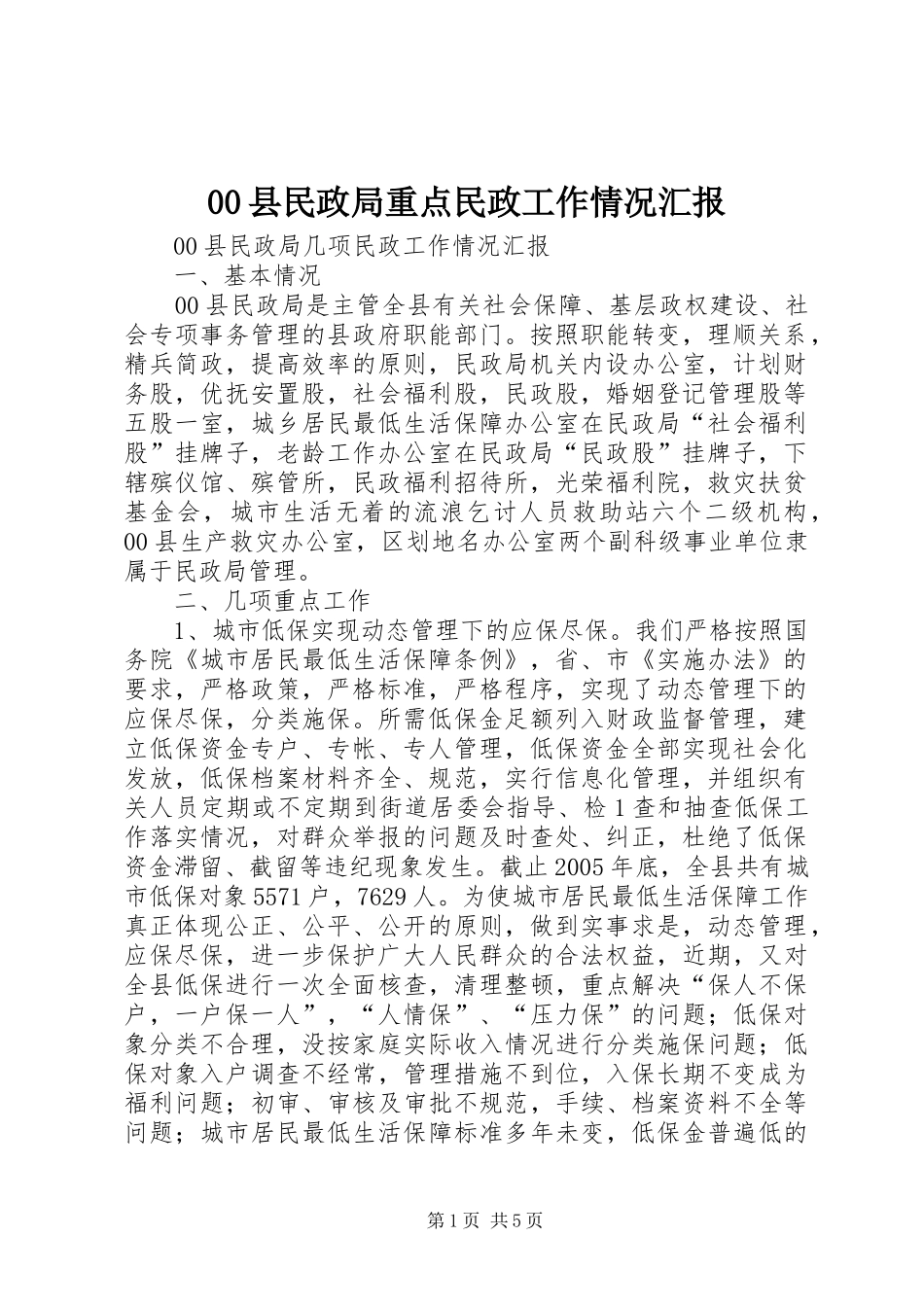 00县民政局重点民政工作情况汇报_第1页