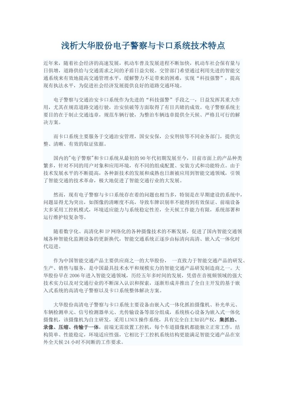 浅析大华股份电子警察与卡口系统技术特点_第1页