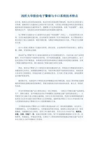 浅析大华股份电子警察与卡口系统技术特点