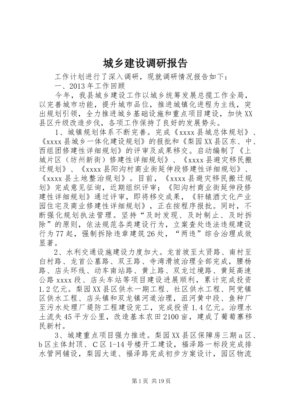 城乡建设调研报告_第1页