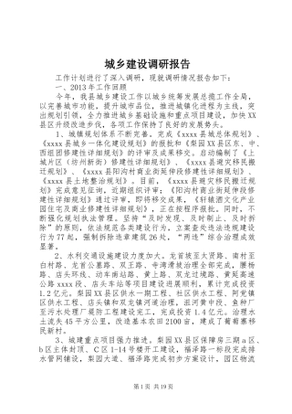 城乡建设调研报告