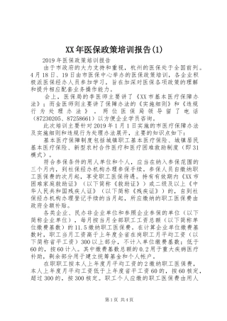 XX年医保政策培训报告(1)