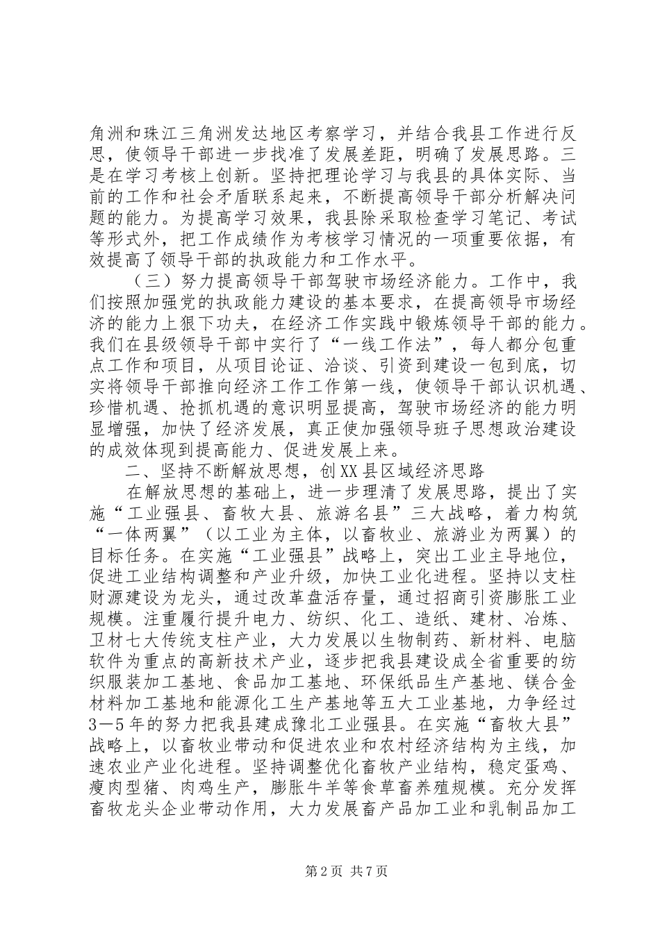 XX县领导班子思想政治建设情况汇报_第2页