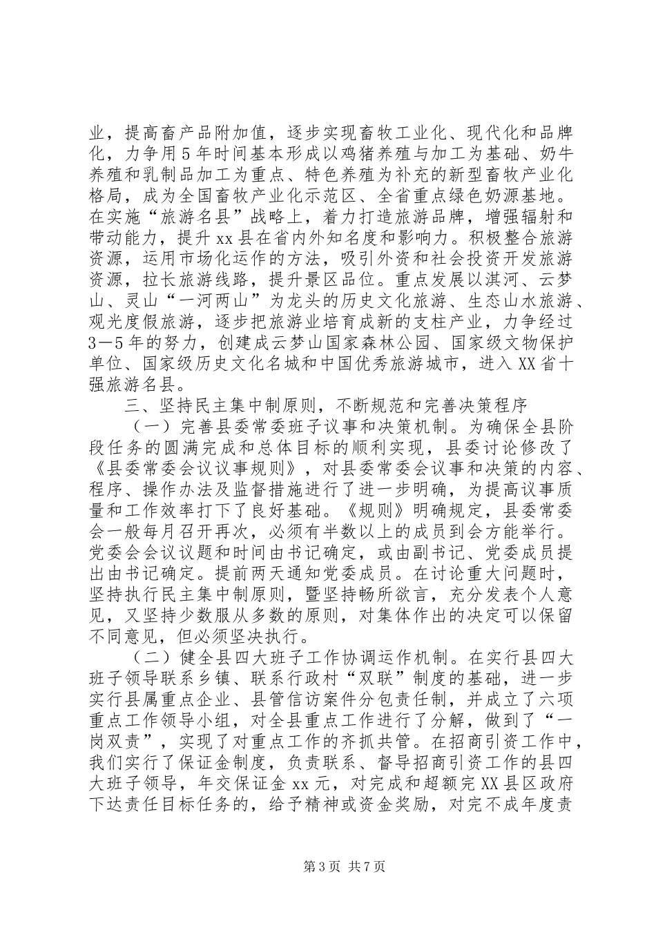 XX县领导班子思想政治建设情况汇报_第3页