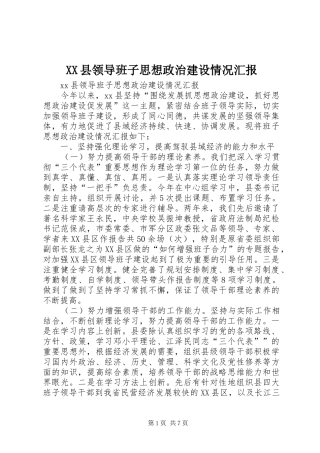 XX县领导班子思想政治建设情况汇报