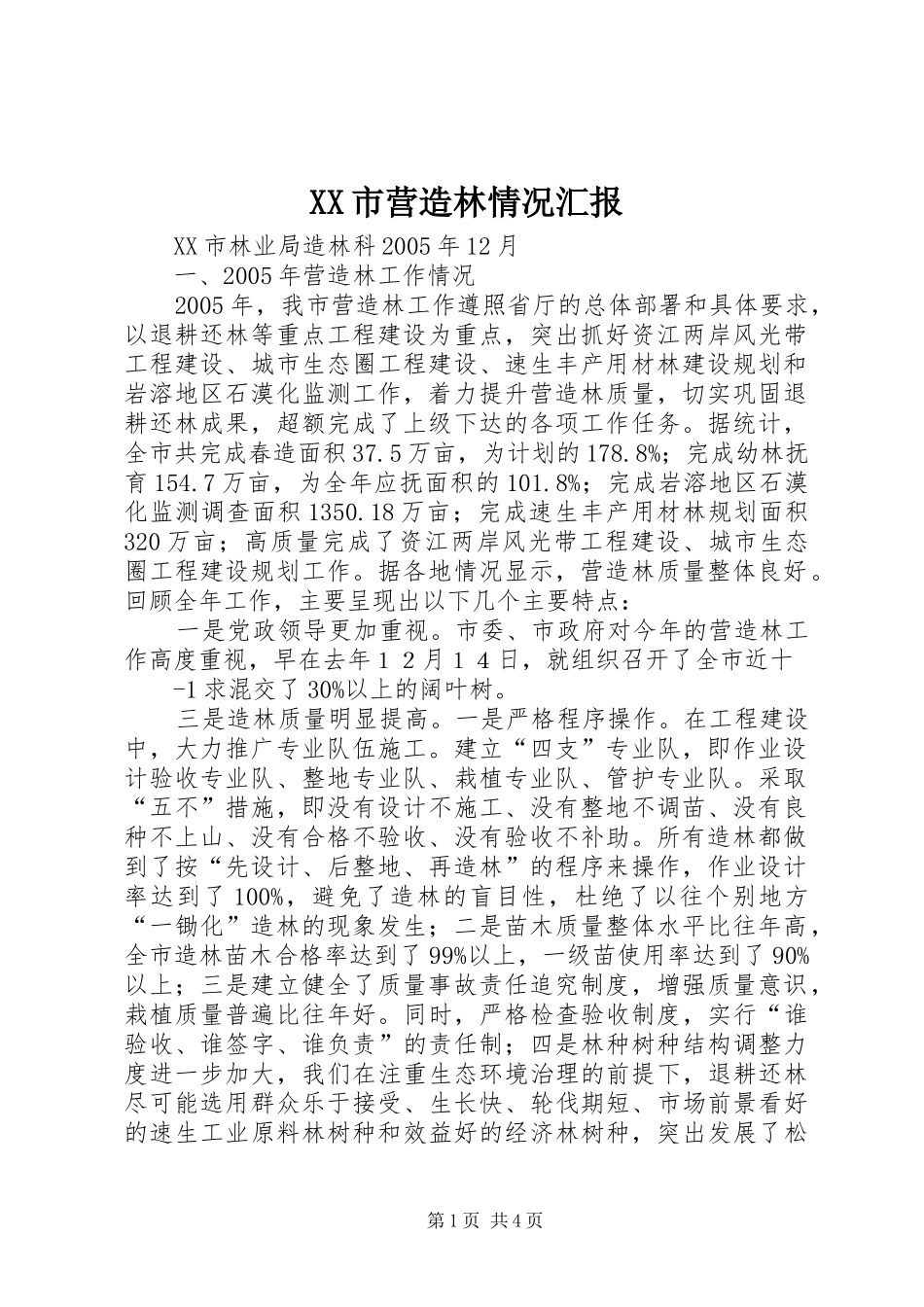 XX市营造林情况汇报_第1页