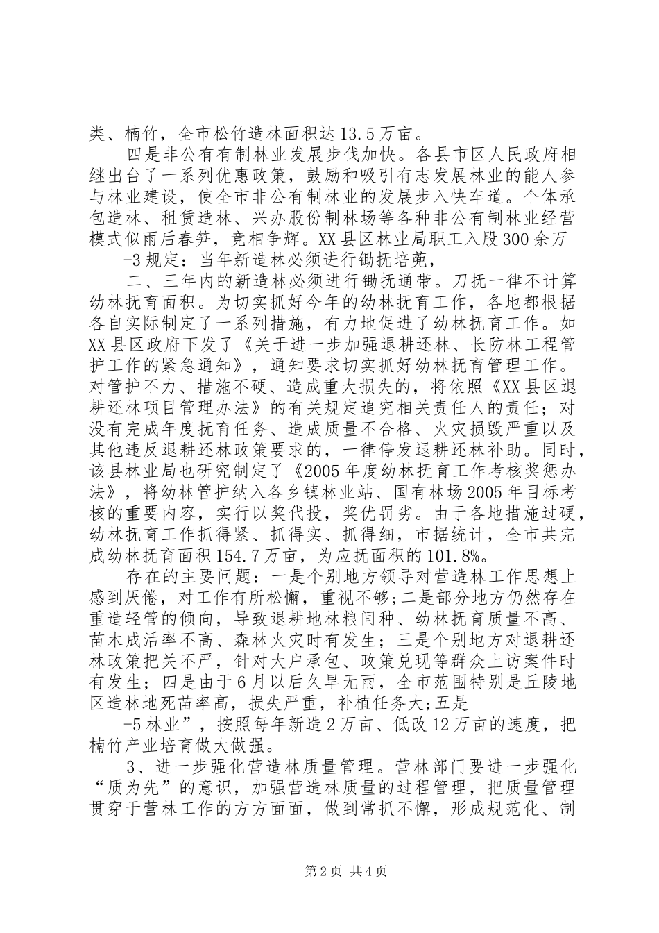 XX市营造林情况汇报_第2页