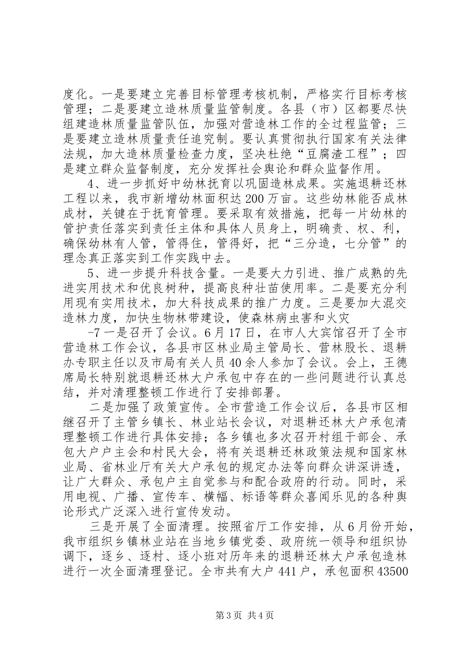 XX市营造林情况汇报_第3页