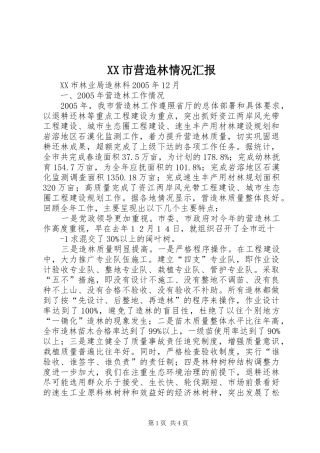 XX市营造林情况汇报
