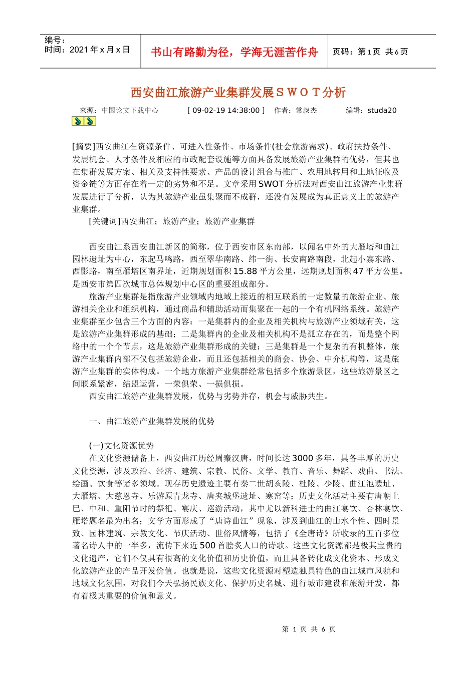西安曲江旅游产业集群发展SWOT分析_第1页