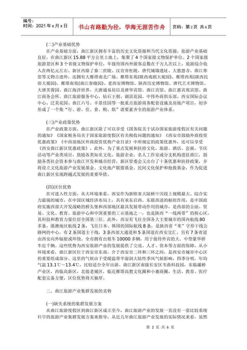 西安曲江旅游产业集群发展SWOT分析_第2页