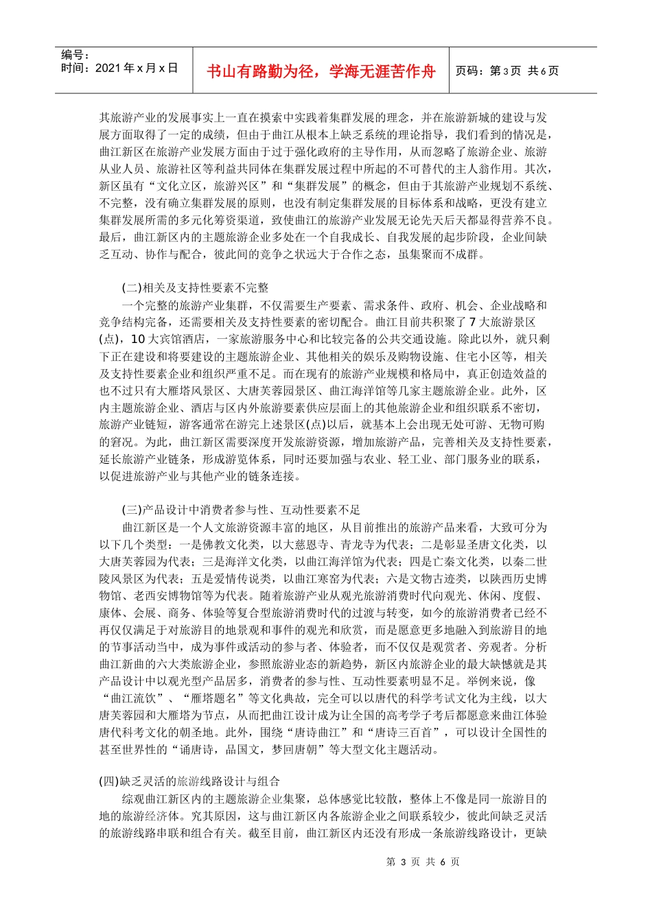 西安曲江旅游产业集群发展SWOT分析_第3页