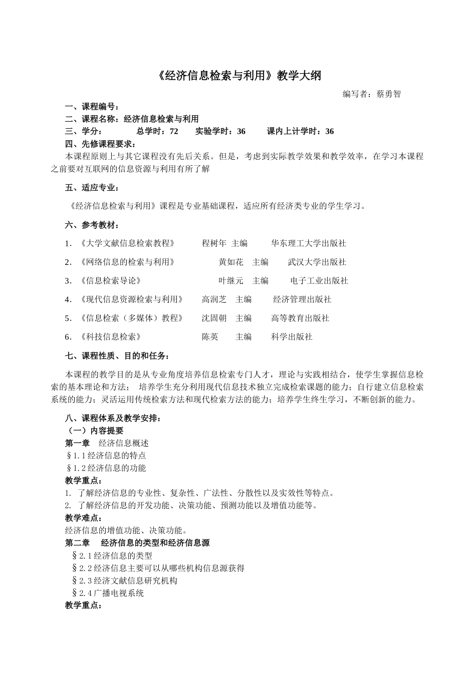 经济信息检索教学大纲_第1页