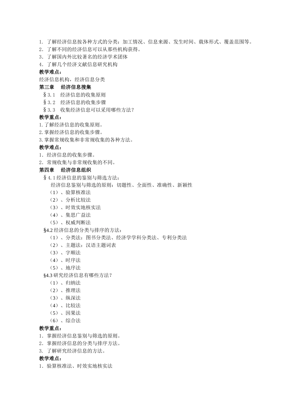 经济信息检索教学大纲_第2页
