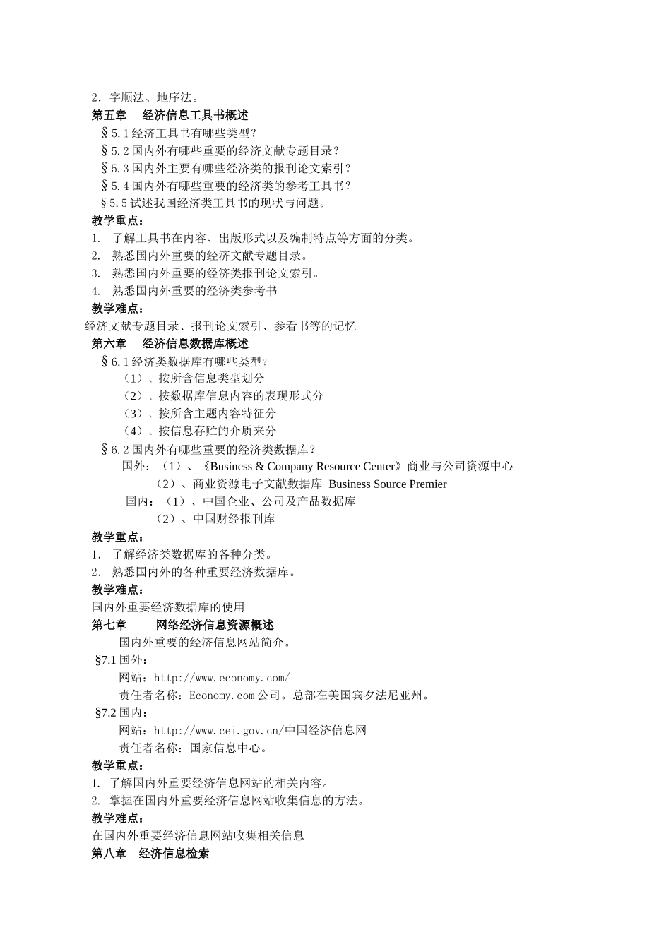 经济信息检索教学大纲_第3页