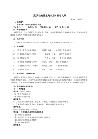 经济信息检索教学大纲
