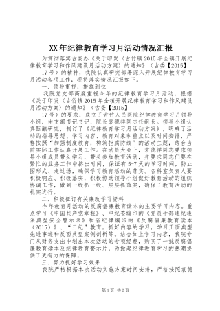 XX年纪律教育学习月活动情况汇报
