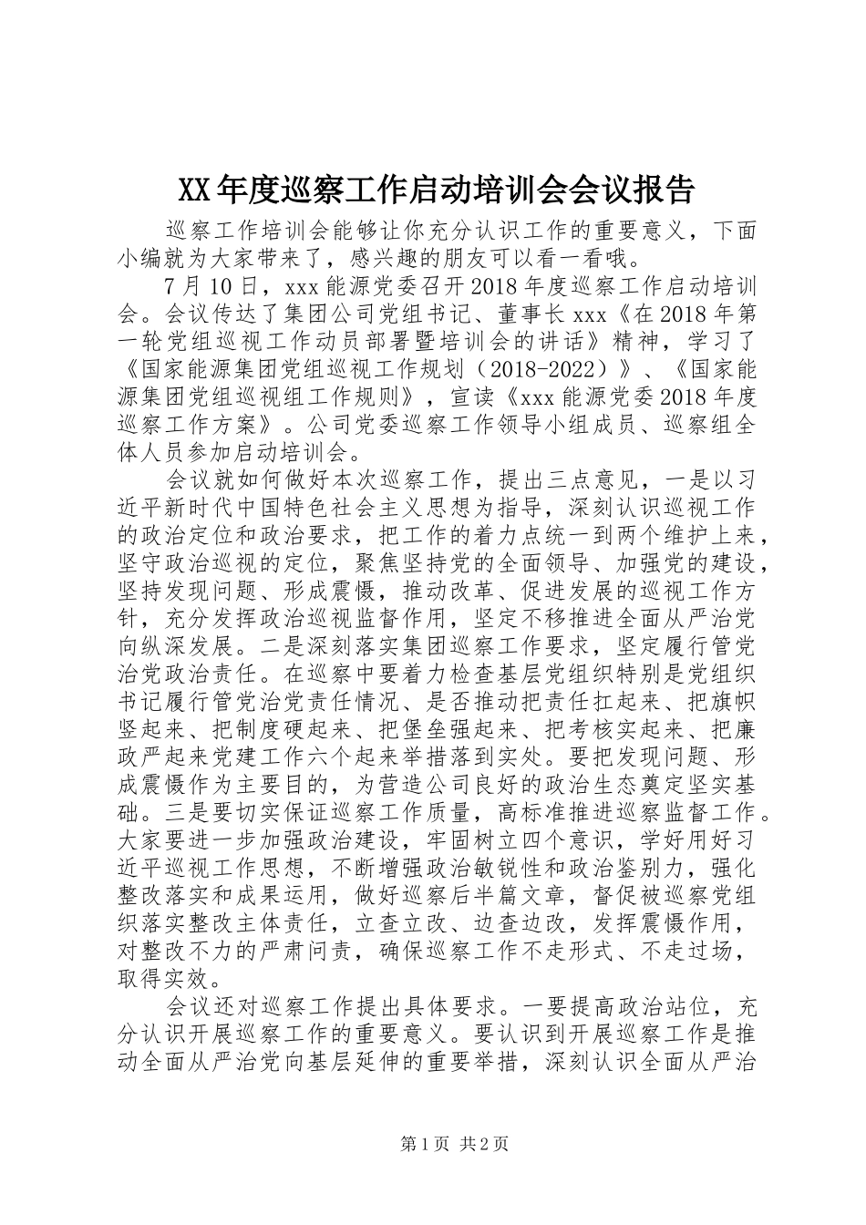 XX年度巡察工作启动培训会会议报告_第1页