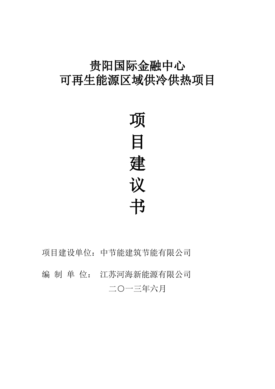 贵阳国际金融中心项目建议书_第1页