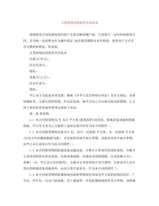 大型商场房屋租赁合同范本