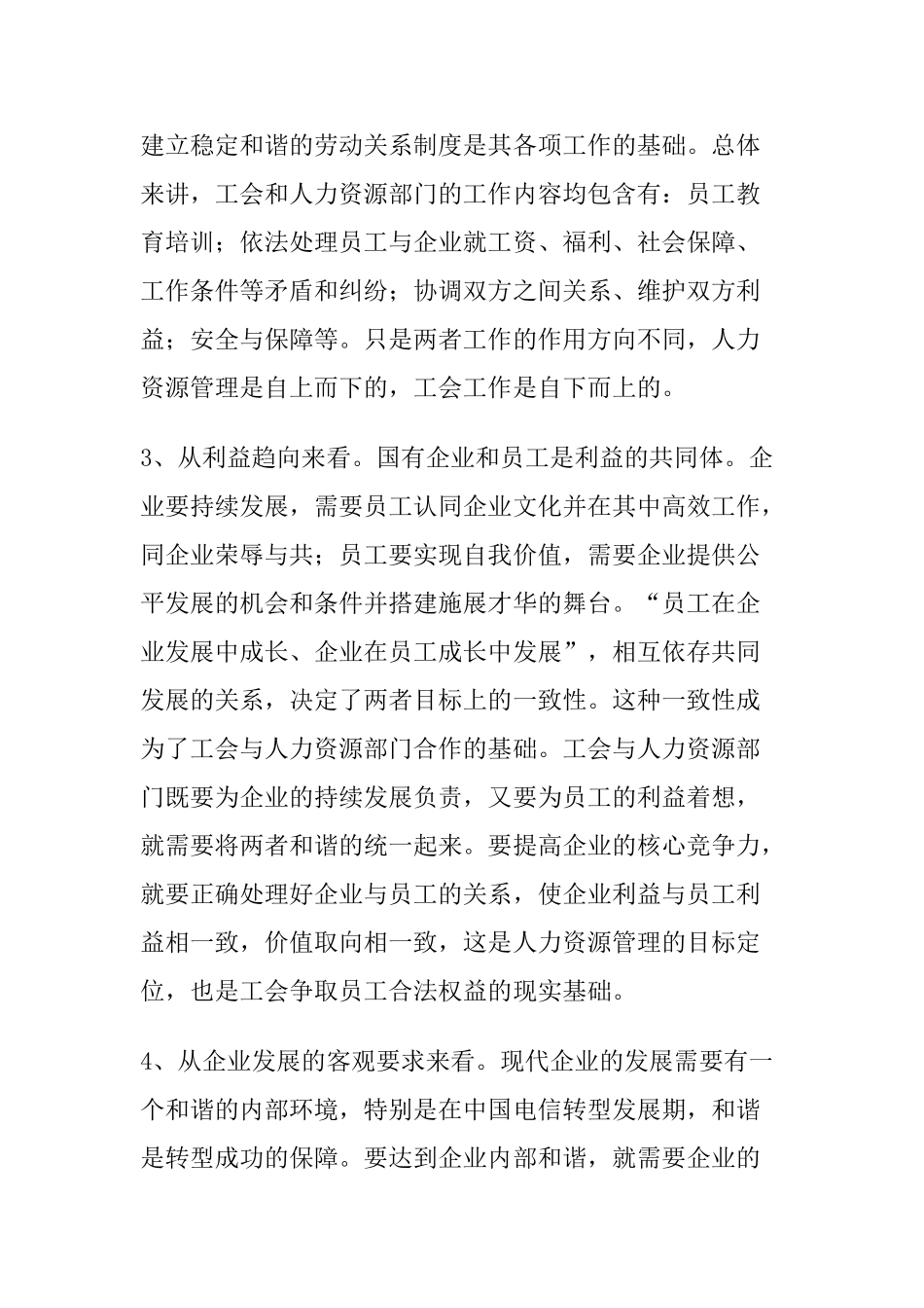 浅析企业工会与人力资源部门合作的基础和途径_第3页