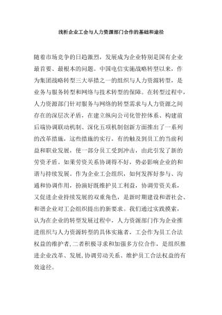浅析企业工会与人力资源部门合作的基础和途径