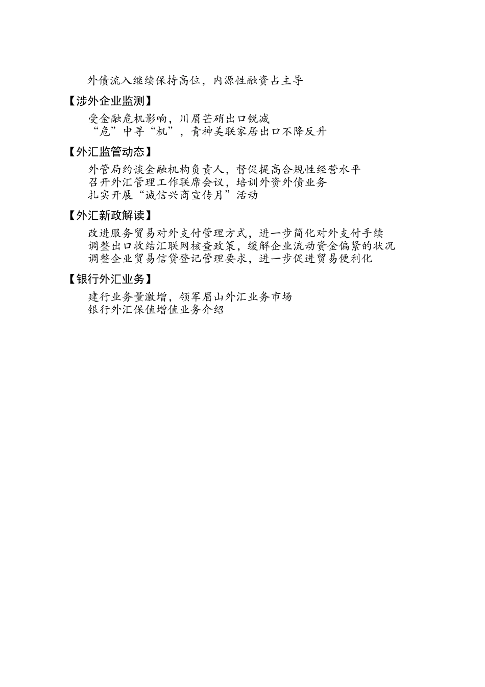 眉山外汇信息第一期-眉山外汇专刊_第2页