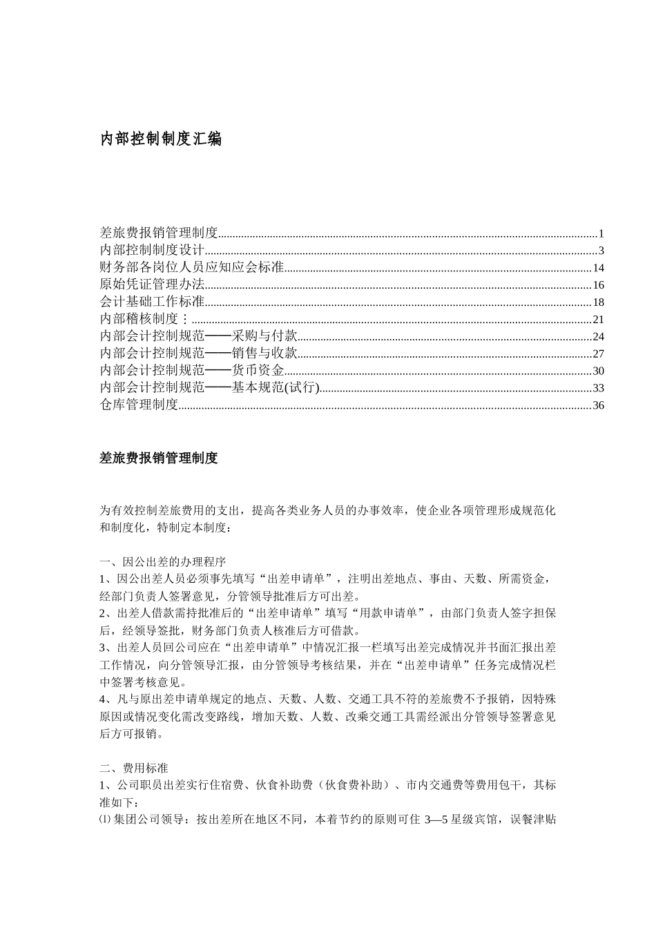 内部控制制度汇编-1_第1页