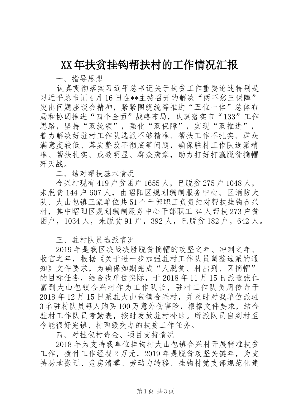 XX年扶贫挂钩帮扶村的工作情况汇报_第1页