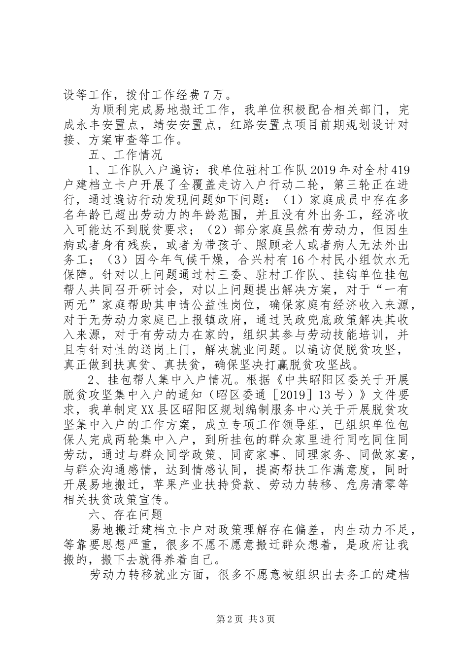 XX年扶贫挂钩帮扶村的工作情况汇报_第2页