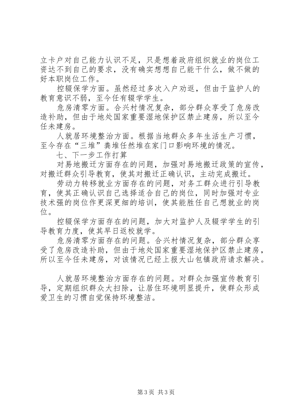 XX年扶贫挂钩帮扶村的工作情况汇报_第3页