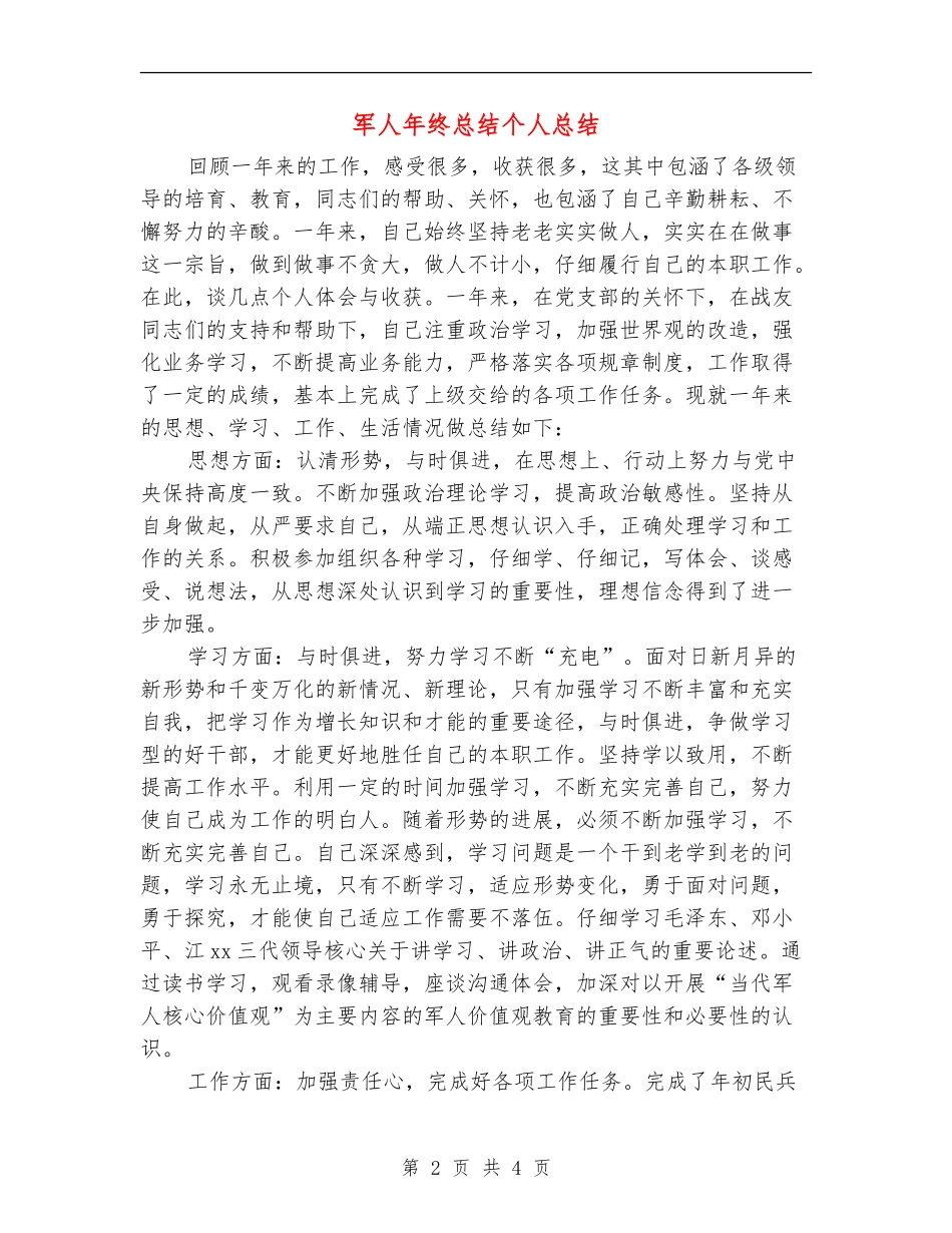 军人年终总结个人总结_第2页