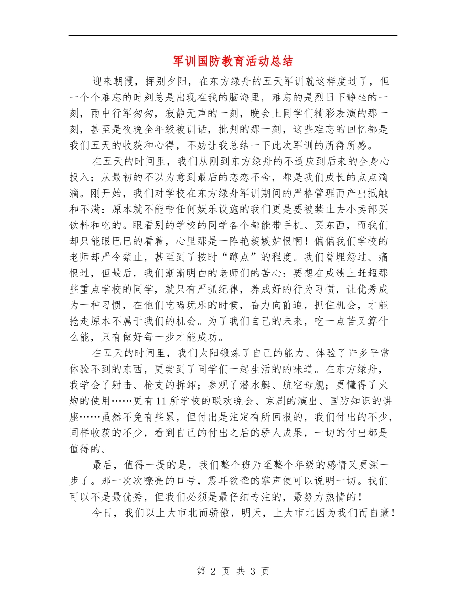军训国防教育活动总结【新版】_第2页